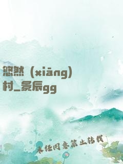 悠然鄉(xiāng)村