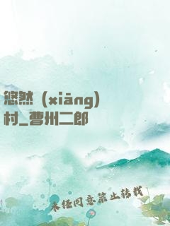 悠然鄉(xiāng)村
