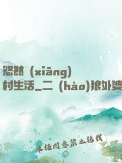 悠然鄉(xiāng)村生活