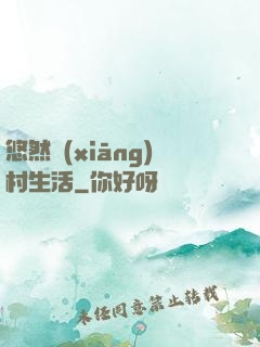悠然鄉(xiāng)村生活