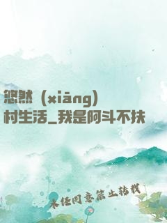 悠然鄉(xiāng)村生活