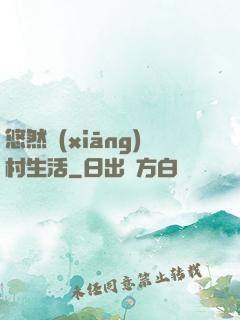 悠然鄉(xiāng)村生活