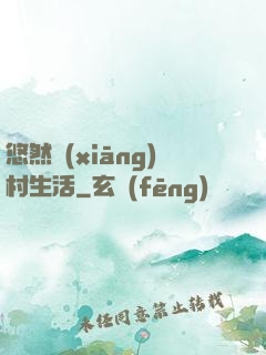 悠然鄉(xiāng)村生活