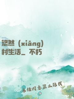 悠然鄉(xiāng)村生活
