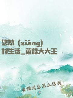 悠然鄉(xiāng)村生活