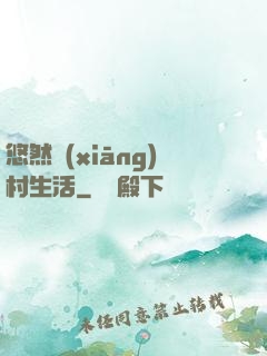 悠然鄉(xiāng)村生活