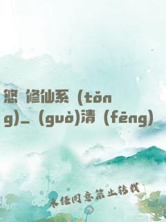悠閑修仙系統(tǒng)
