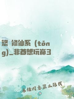悠閑修仙系統(tǒng)