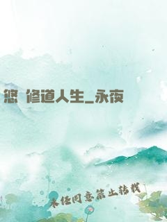 悠閑修道人生