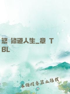悠閑修道人生