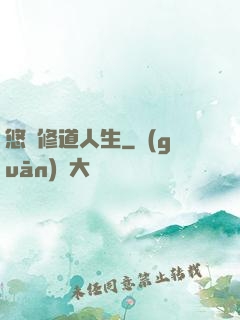 悠閑修道人生