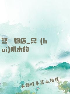 悠閑寵物店