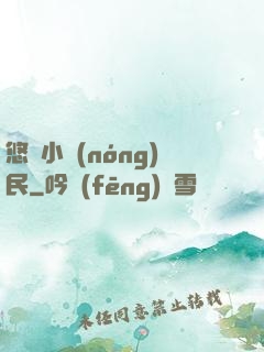 悠閑小農(nóng)民