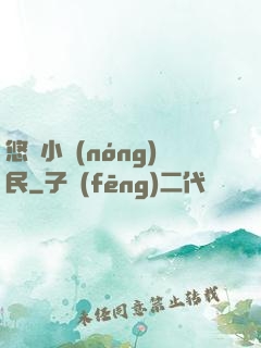 悠閑小農(nóng)民