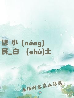 悠閑小農(nóng)民