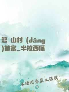 悠閑山村當(dāng)首富