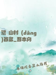 悠閑山村當(dāng)首富