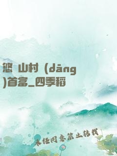 悠閑山村當(dāng)首富