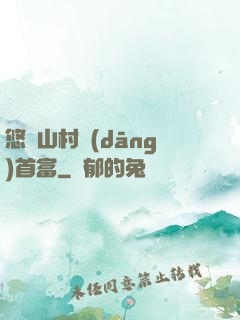 悠閑山村當(dāng)首富