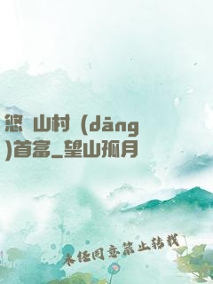 悠閑山村當(dāng)首富