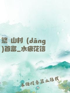 悠閑山村當(dāng)首富