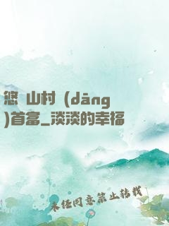 悠閑山村當(dāng)首富