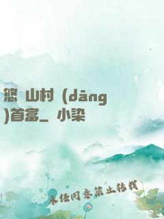 悠閑山村當(dāng)首富