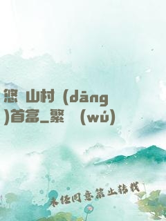 悠閑山村當(dāng)首富