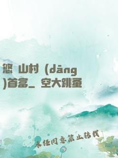 悠閑山村當(dāng)首富