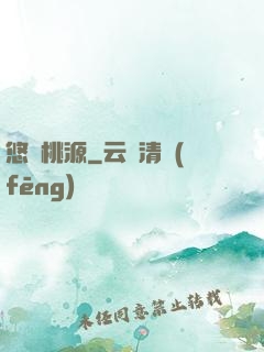 悠閑桃源