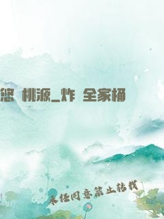 悠閑桃源