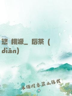悠閑桃源