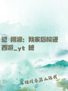 悠閑桃源：我家后院通西游