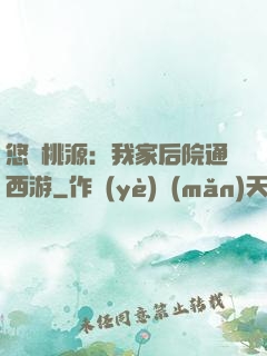 悠閑桃源：我家后院通西游