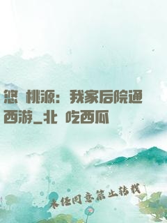 悠閑桃源：我家后院通西游