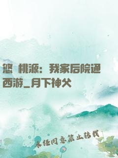 悠閑桃源：我家后院通西游