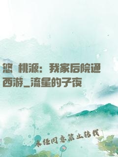 悠閑桃源：我家后院通西游