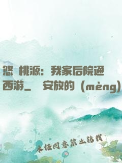悠閑桃源：我家后院通西游