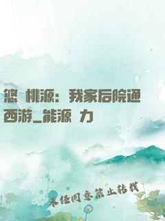 悠閑桃源：我家后院通西游