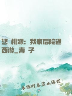 悠閑桃源：我家后院通西游