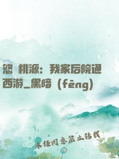 悠閑桃源：我家后院通西游