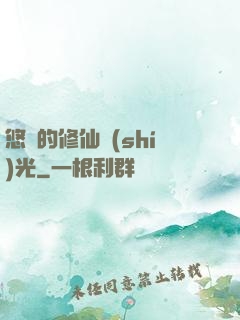 悠閑的修仙時(shí)光