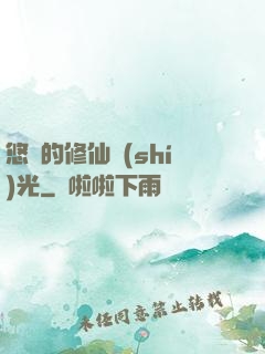悠閑的修仙時(shí)光