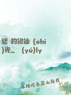 悠閑的修仙時(shí)光