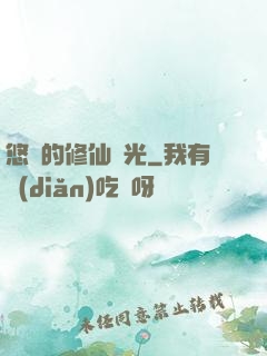 悠閑的修仙時光