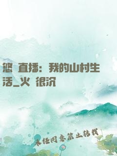 悠閑直播：我的山村生活