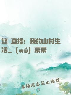 悠閑直播：我的山村生活