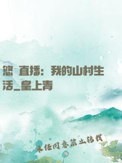 悠閑直播：我的山村生活