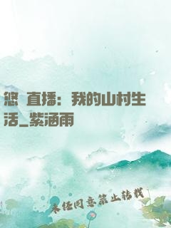 悠閑直播：我的山村生活
