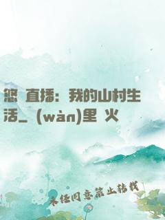 悠閑直播：我的山村生活